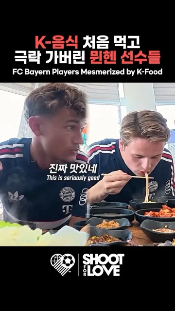 뮌헨 선수들이 충격받은 한식 수준 ㄷㄷ

#bayern
